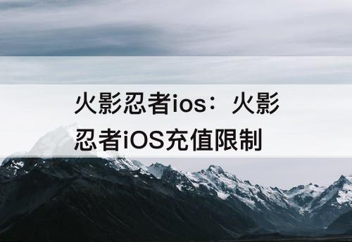火影忍者ios：火影忍者iOS充值限制