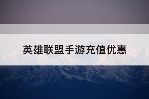 英雄联盟手游充值优惠