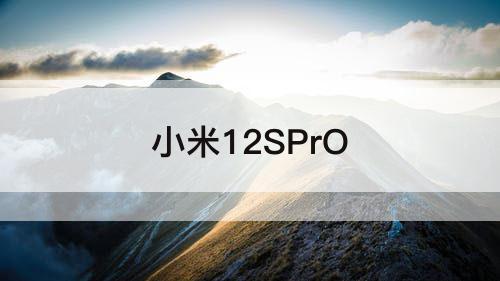 小米12SPrO