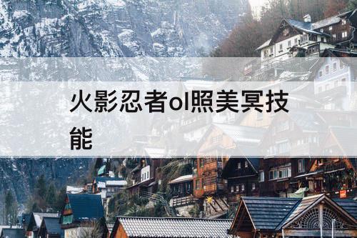 火影忍者ol照美冥技能