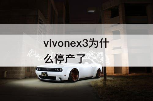 vivonex3为什么停产了