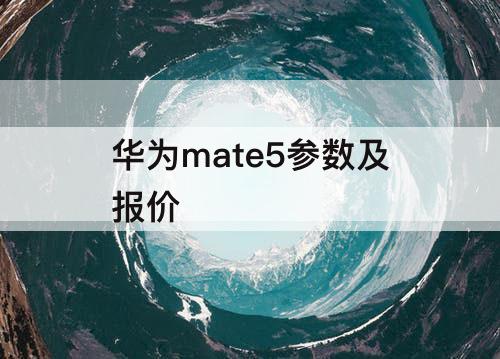 华为mate5参数及报价