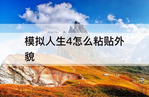 模拟人生4怎么粘贴外貌