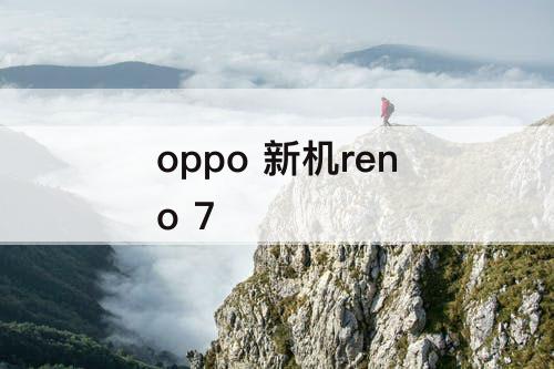 oppo 新机reno 7