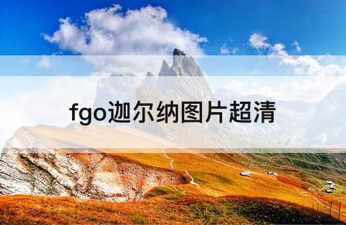 fgo迦尔纳图片超清