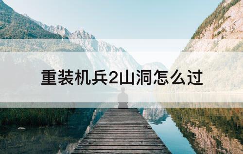 重装机兵2山洞怎么过