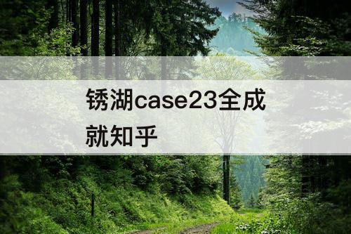 锈湖case23全成就知乎