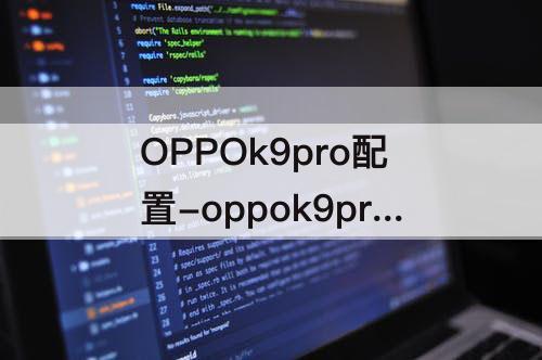 OPPOk9pro配置-oppok9pro配置参数详情