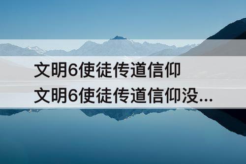 文明6使徒传道信仰 文明6使徒传道信仰没加信条