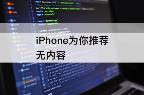 iPhone为你推荐无内容