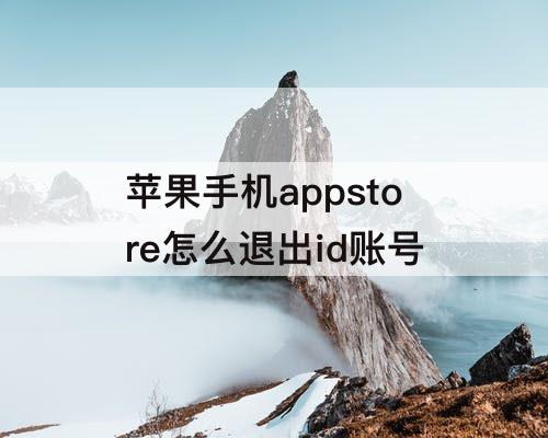 苹果手机appstore怎么退出id账号