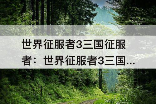 世界征服者3三国征服者：世界征服者3三国征服者mod