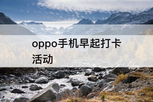 oppo手机早起打卡活动