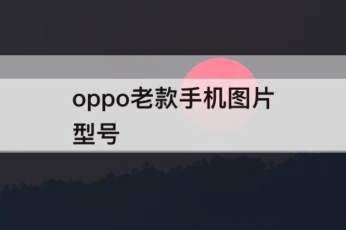 oppo老款手机图片型号