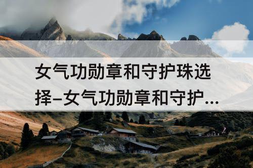 女气功勋章和守护珠选择-女气功勋章和守护珠选择110