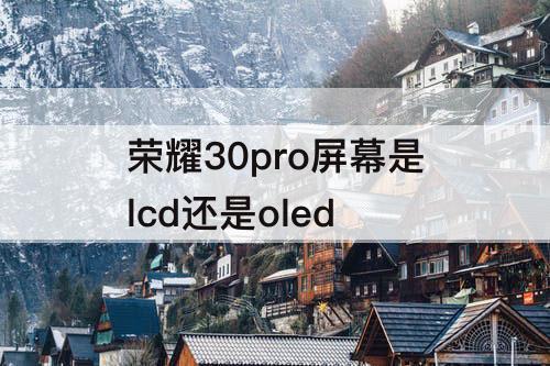 荣耀30pro屏幕是lcd还是oled