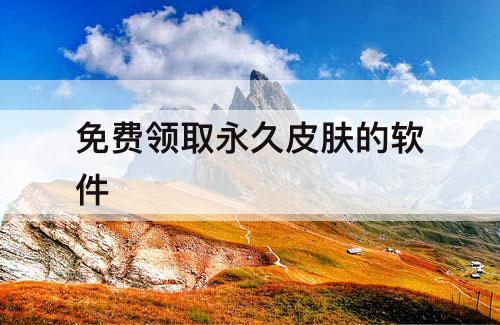 免费领取永久皮肤的软件