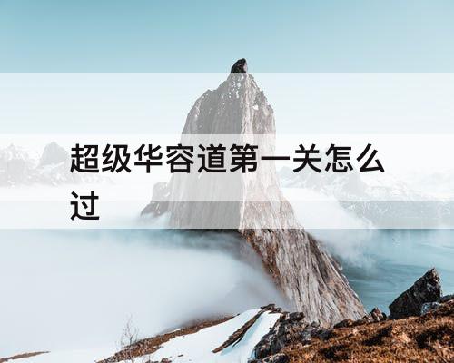 超级华容道第一关怎么过