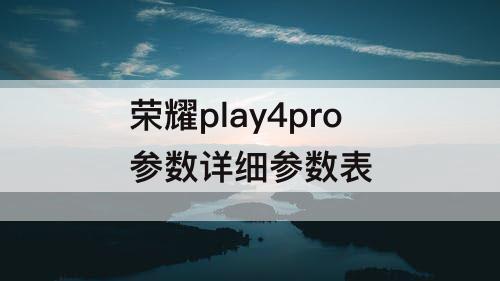 荣耀play4pro参数详细参数表