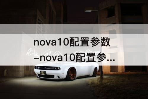 nova10配置参数-nova10配置参数表