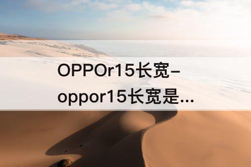 OPPOr15长宽-oppor15长宽是多少