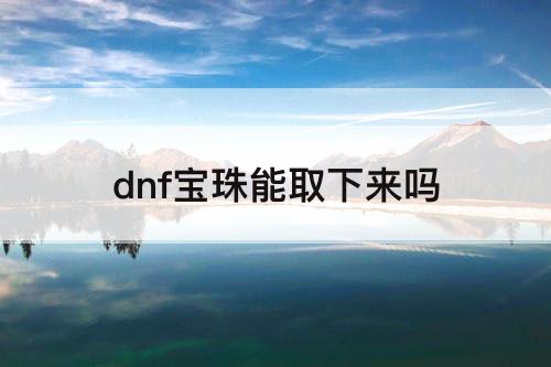 dnf宝珠能取下来吗