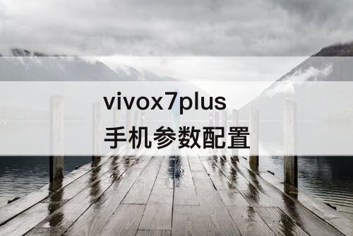 vivox7plus手机参数配置