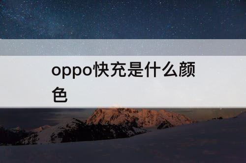 oppo快充是什么颜色