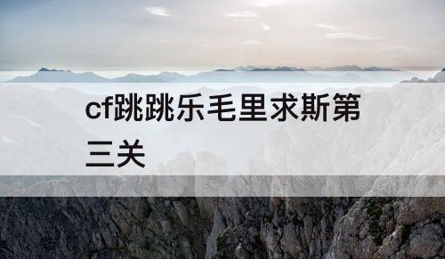 cf跳跳乐毛里求斯第三关