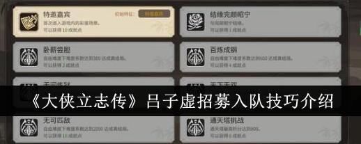 大侠立志传：吕子虚招募攻略