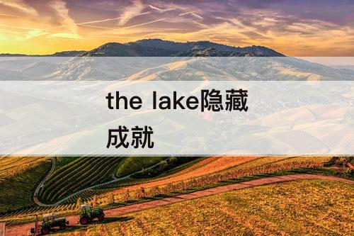 the lake隐藏成就
