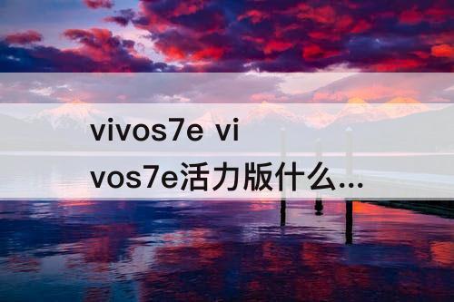 vivos7e vivos7e活力版什么时候更新120