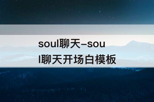 soul聊天-soul聊天开场白模板