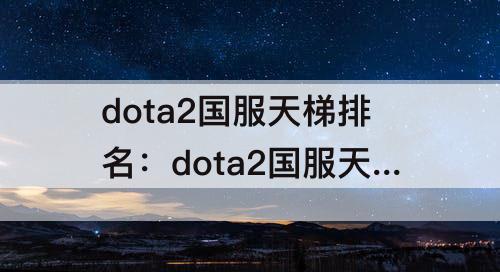 dota2国服天梯排名：dota2国服天梯排名一千