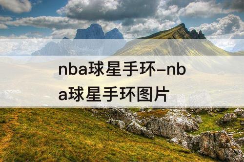 nba球星手环-nba球星手环图片