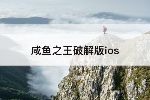 咸鱼之王破解版ios