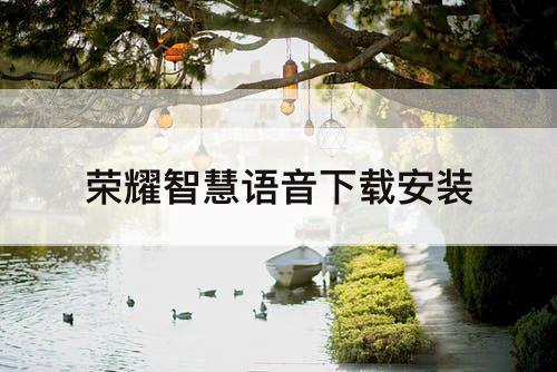 荣耀智慧语音下载安装