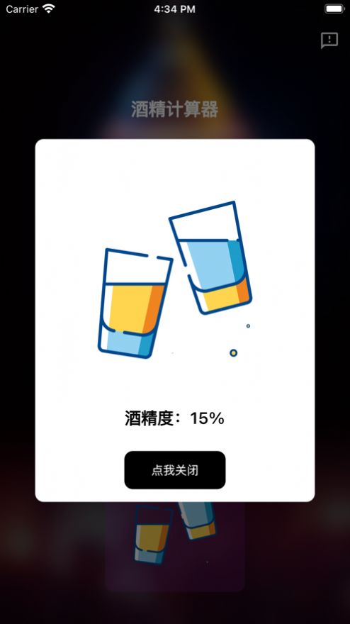 酒精计算器暗号截图