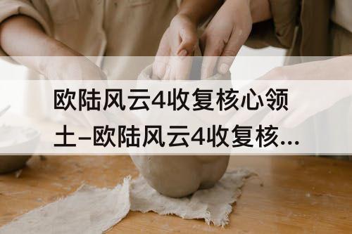 欧陆风云4收复核心领土-欧陆风云4收复核心领土cb
