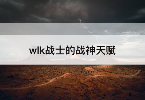 wlk战士的战神天赋