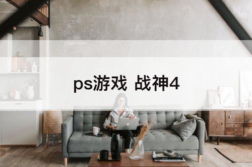 ps游戏 战神4
