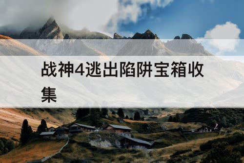 战神4逃出陷阱宝箱收集