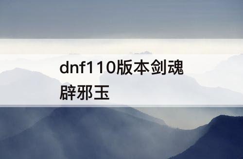 dnf110版本剑魂辟邪玉
