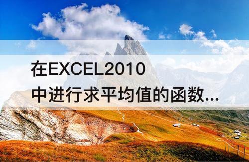 在EXCEL2010中进行求平均值的函数是