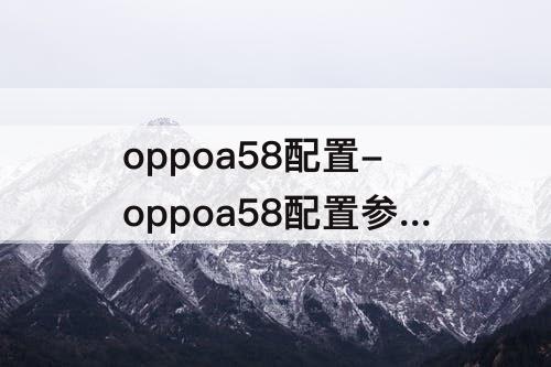 oppoa58配置-oppoa58配置参数详情
