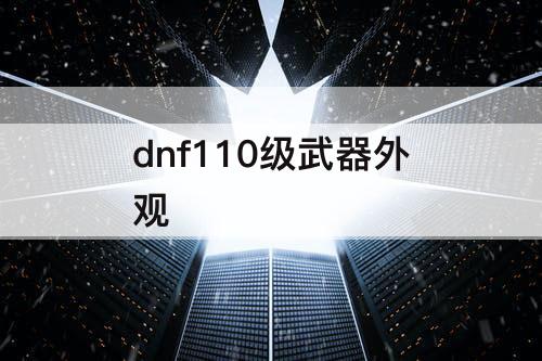 dnf110级武器外观
