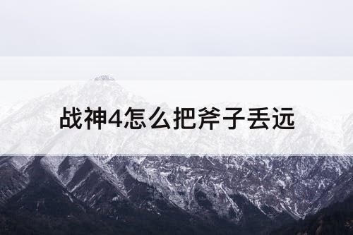 战神4怎么把斧子丢远