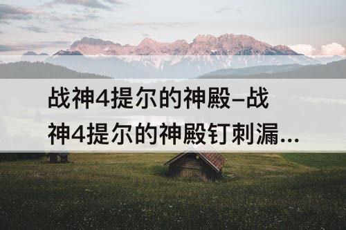 战神4提尔的神殿-战神4提尔的神殿钉刺漏洞