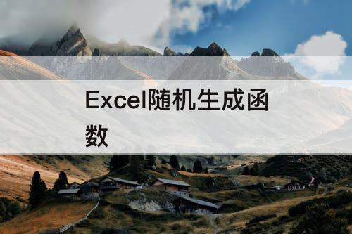 Excel随机生成函数