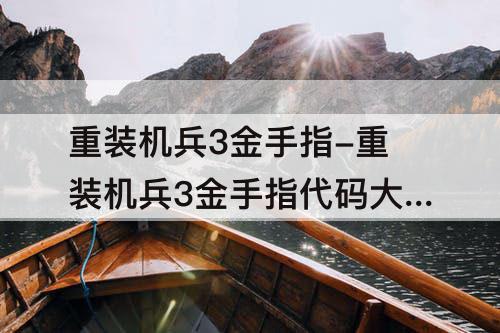 重装机兵3金手指-重装机兵3金手指代码大全nds